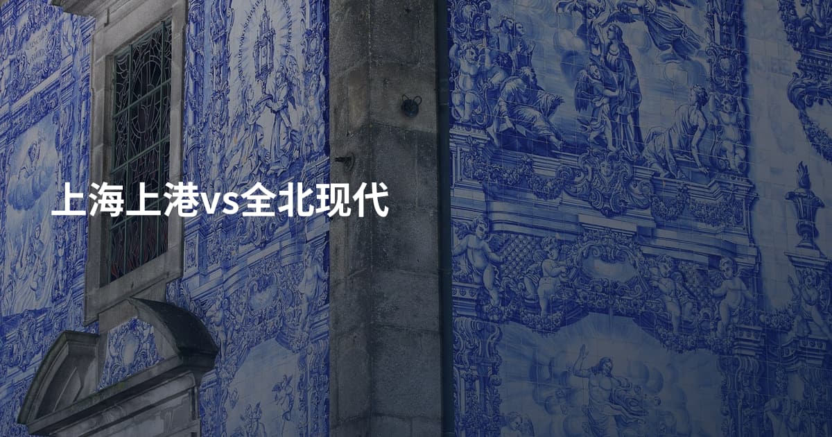 上海上港vs全北现代