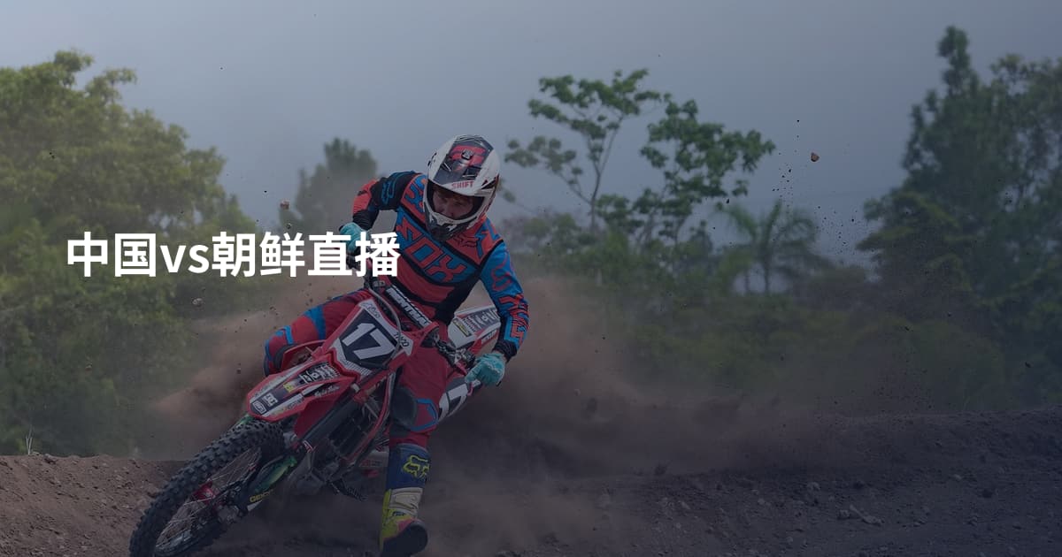 中国vs朝鲜直播