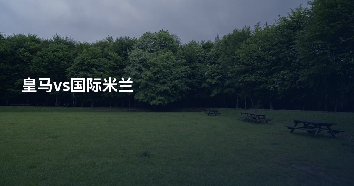 皇马vs国际米兰