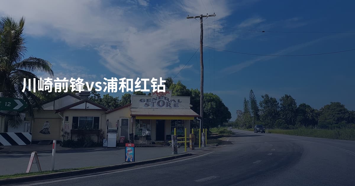 川崎前锋vs浦和红钻