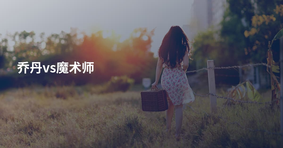乔丹vs魔术师