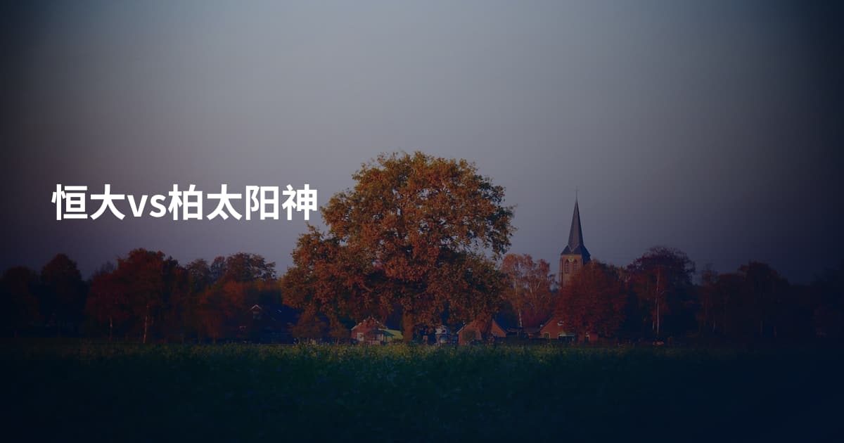 恒大vs柏太阳神