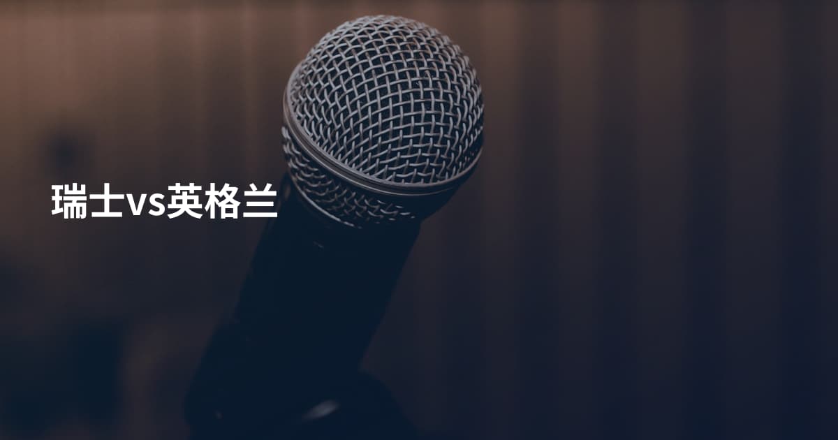 瑞士vs英格兰