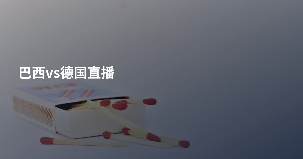 巴西vs德国直播
