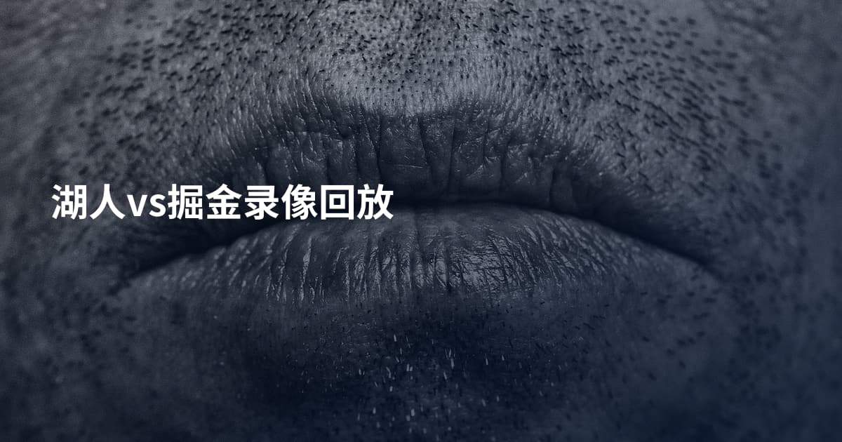 湖人vs掘金录像回放