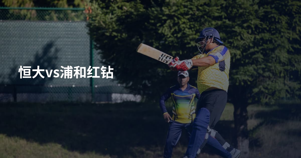 恒大vs浦和红钻
