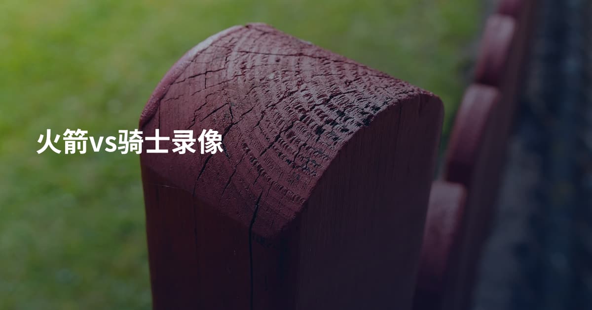 火箭vs骑士录像