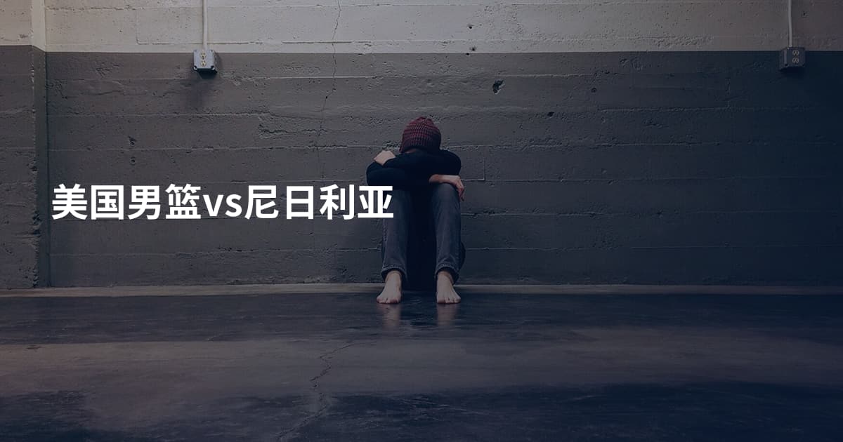 美国男篮vs尼日利亚