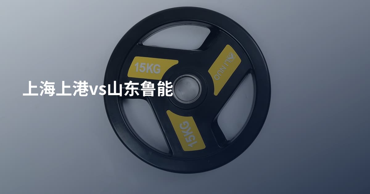 上海上港vs山东鲁能