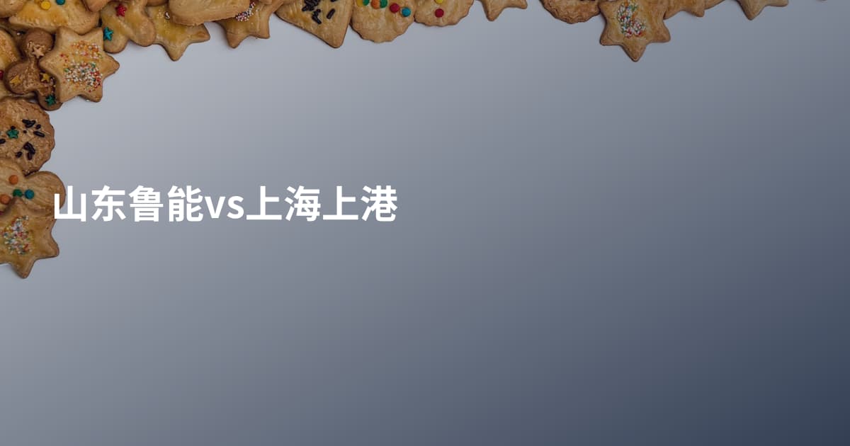 山东鲁能vs上海上港