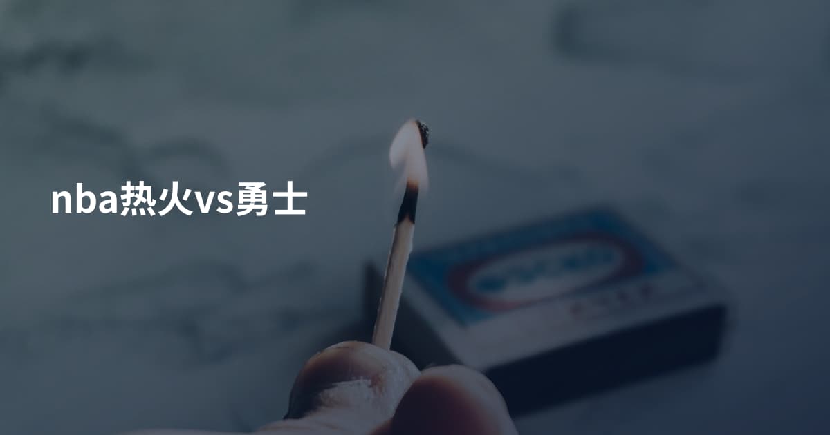 nba热火vs勇士