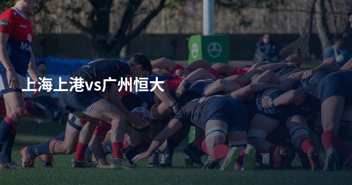上海上港vs广州恒大