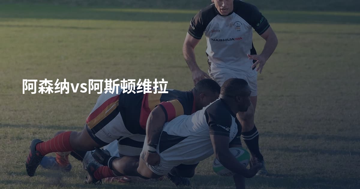 阿森纳vs阿斯顿维拉
