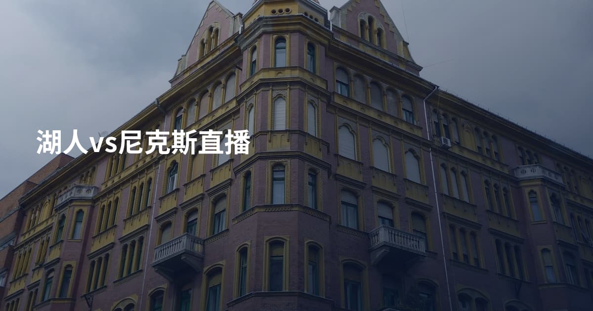 湖人vs尼克斯直播