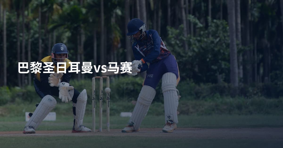 巴黎圣日耳曼vs马赛