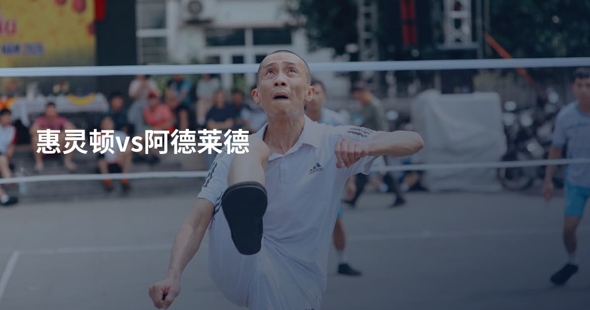 惠灵顿vs阿德莱德