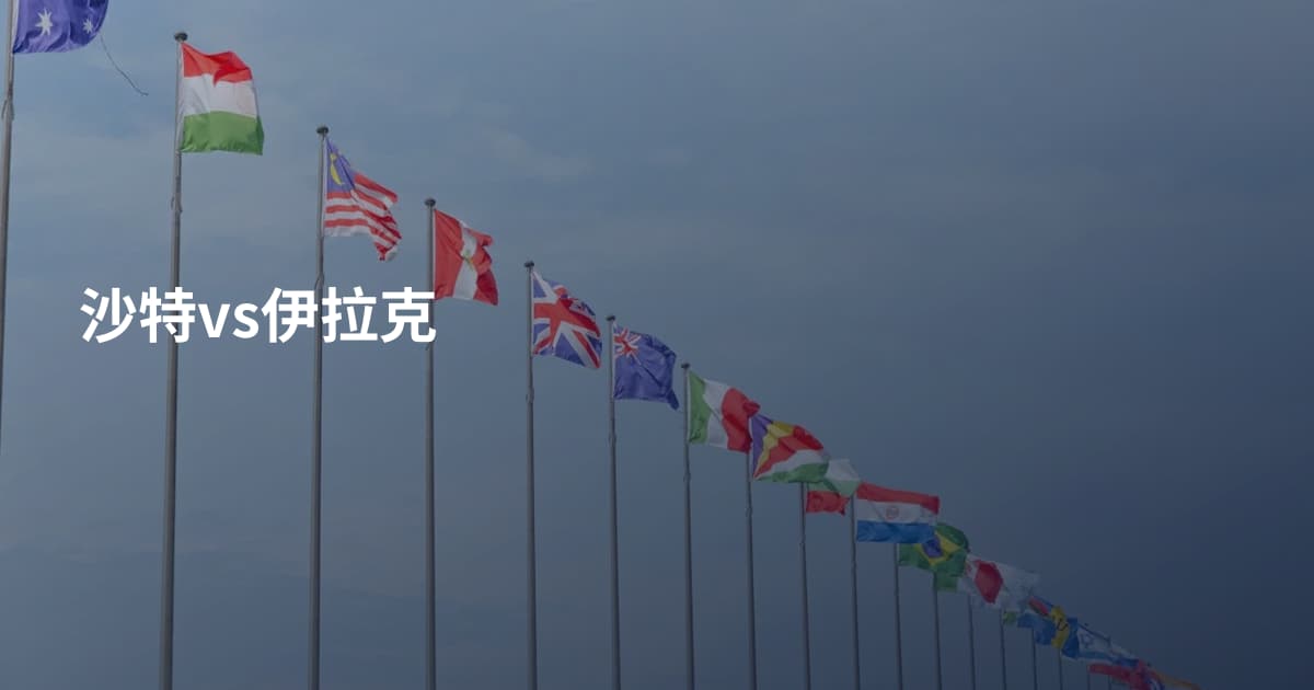 沙特vs伊拉克
