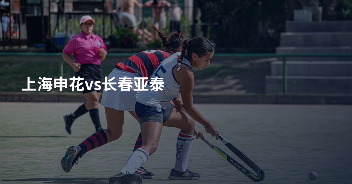 上海申花vs长春亚泰