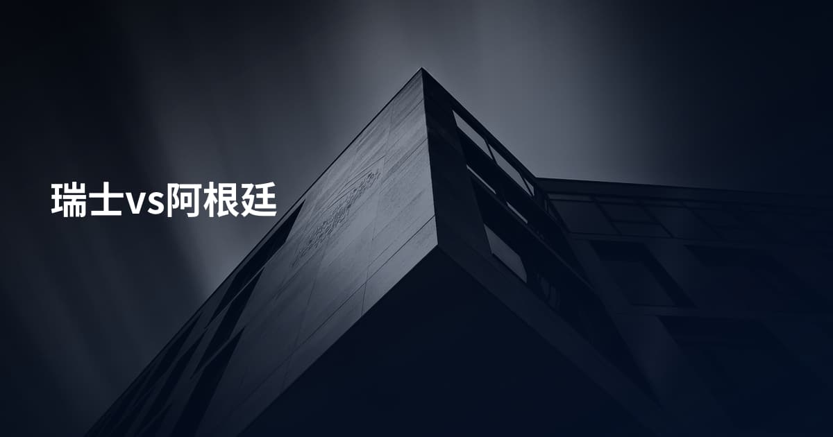 瑞士vs阿根廷