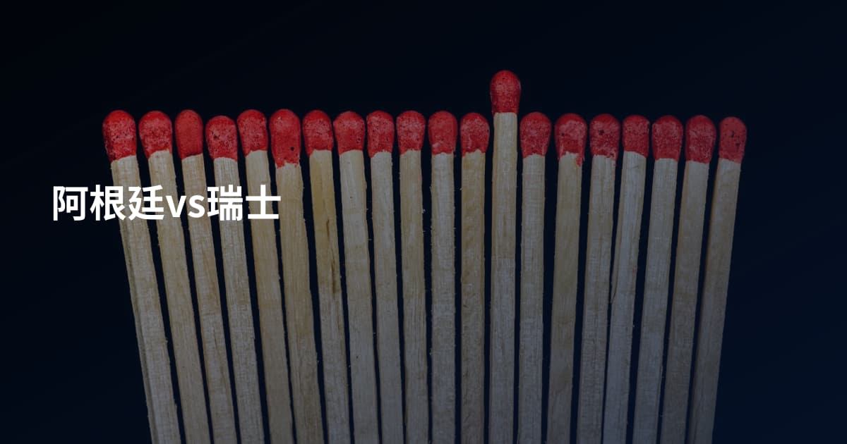 阿根廷vs瑞士