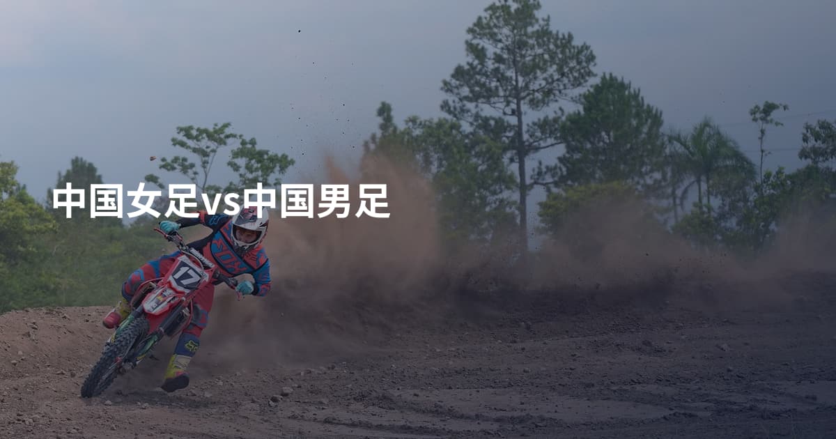 中国女足vs中国男足