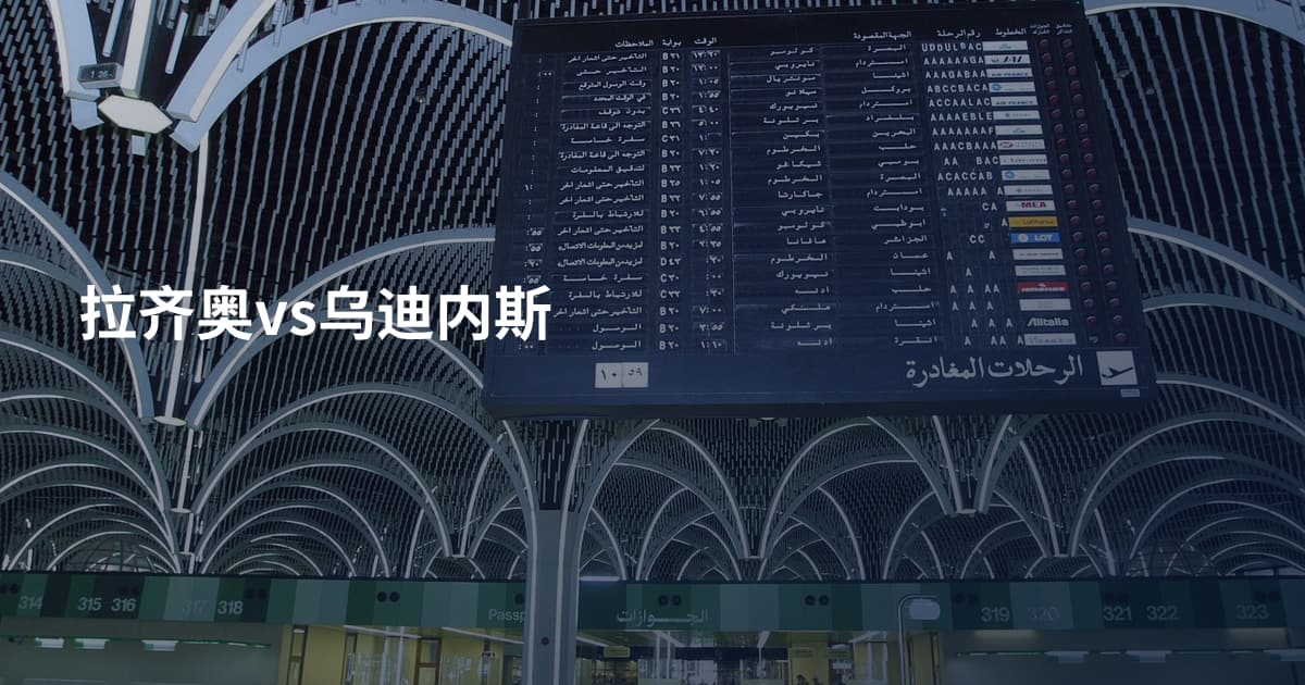 拉齐奥vs乌迪内斯