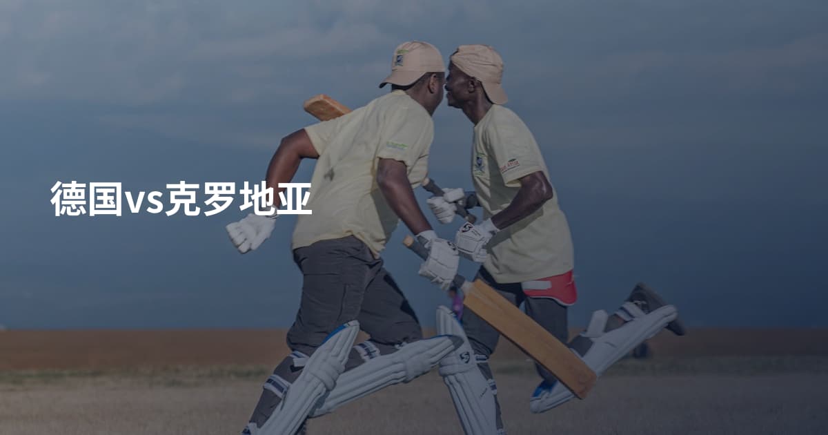 德国vs克罗地亚