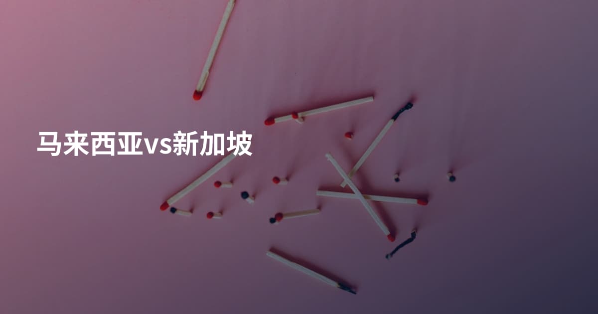 马来西亚vs新加坡