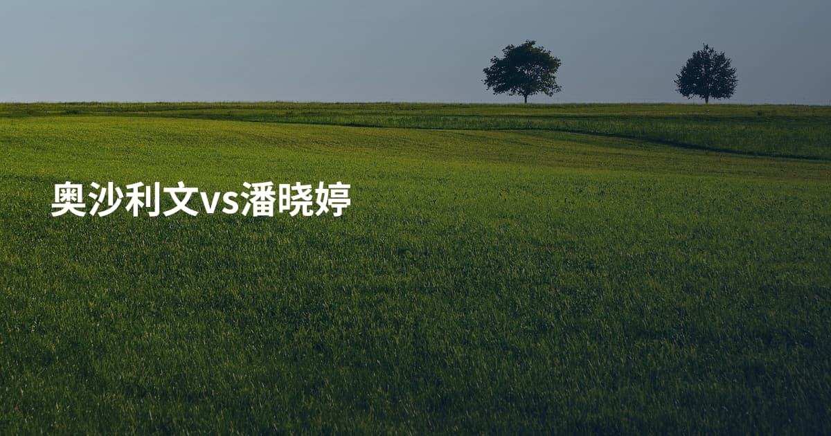 奥沙利文vs潘晓婷