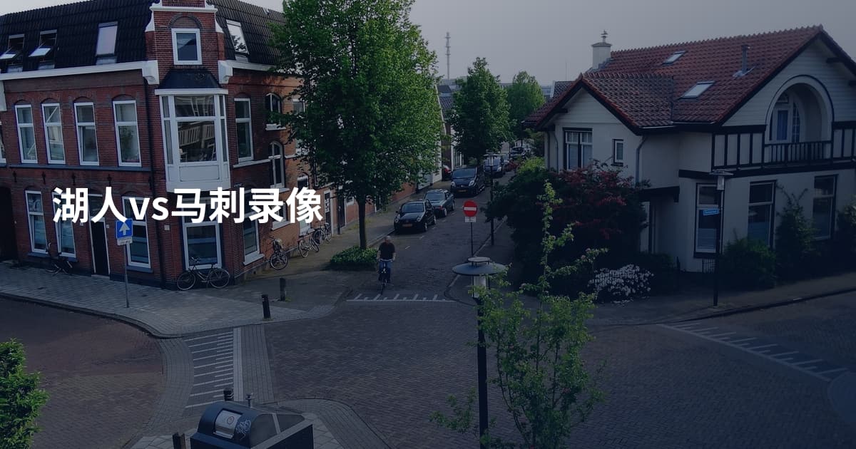 湖人vs马刺录像
