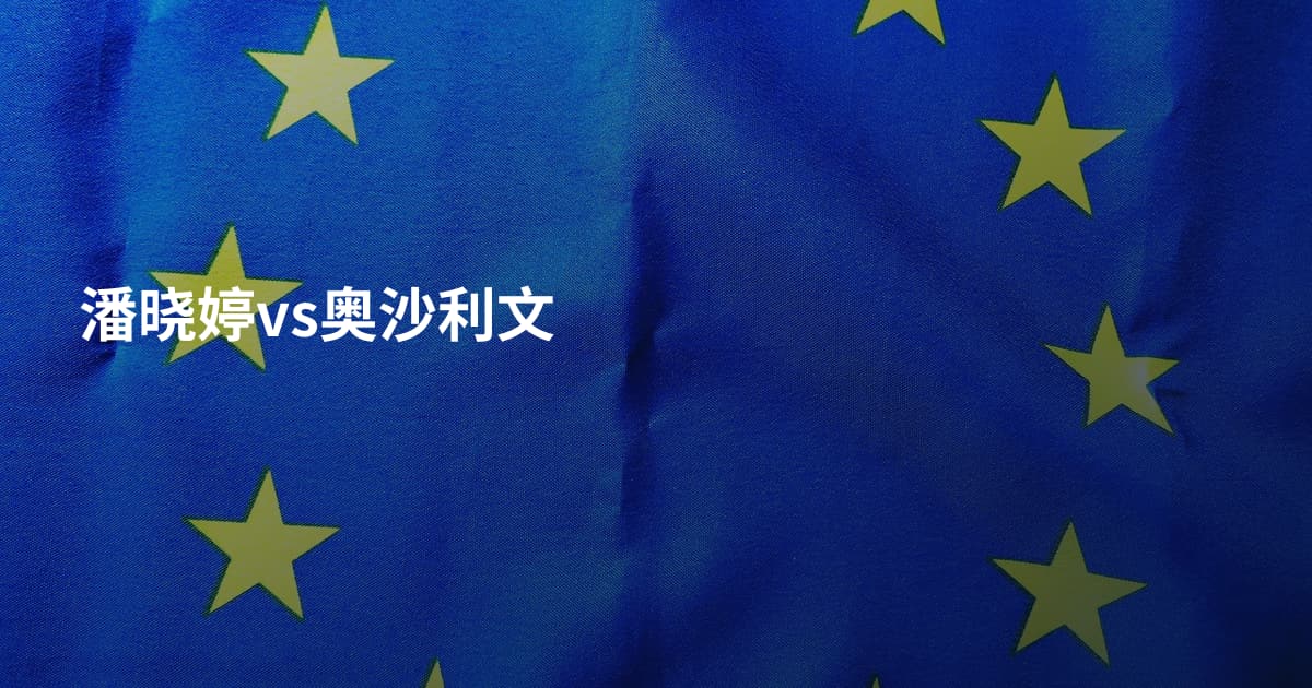 潘晓婷vs奥沙利文