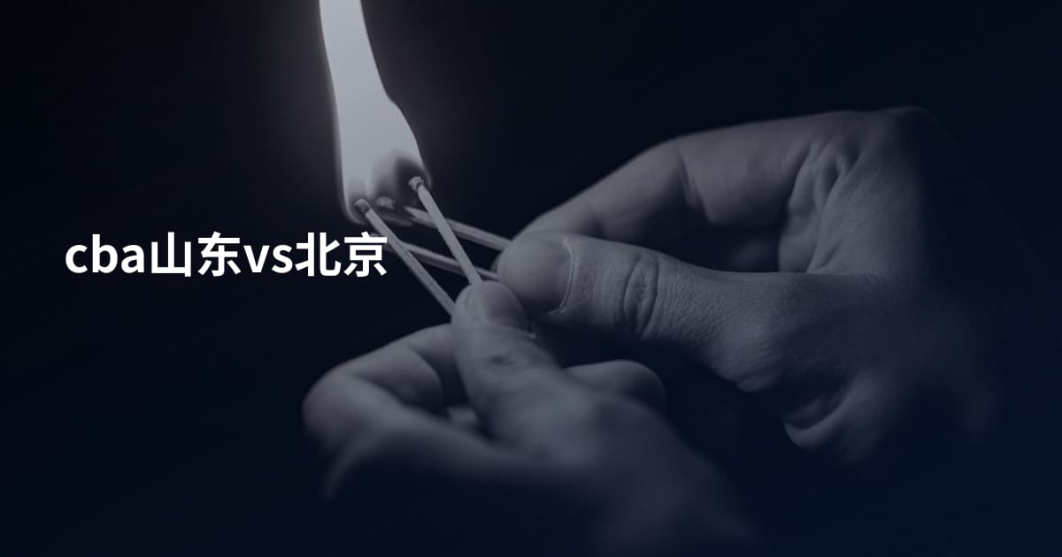 cba山东vs北京