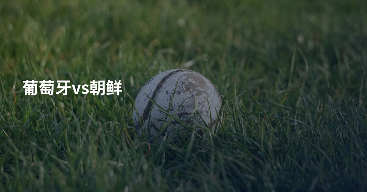 葡萄牙vs朝鲜