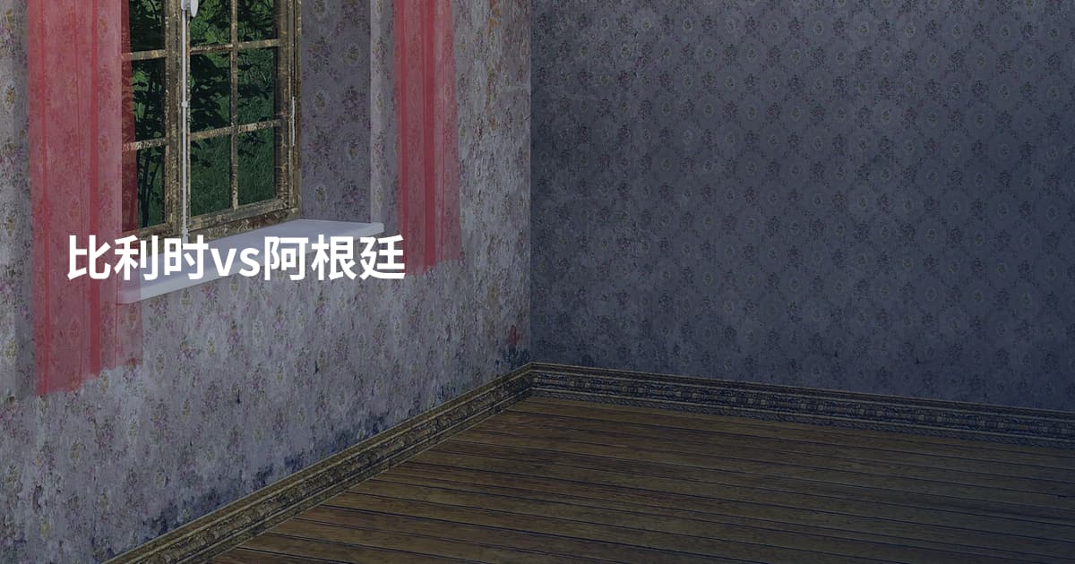 比利时vs阿根廷