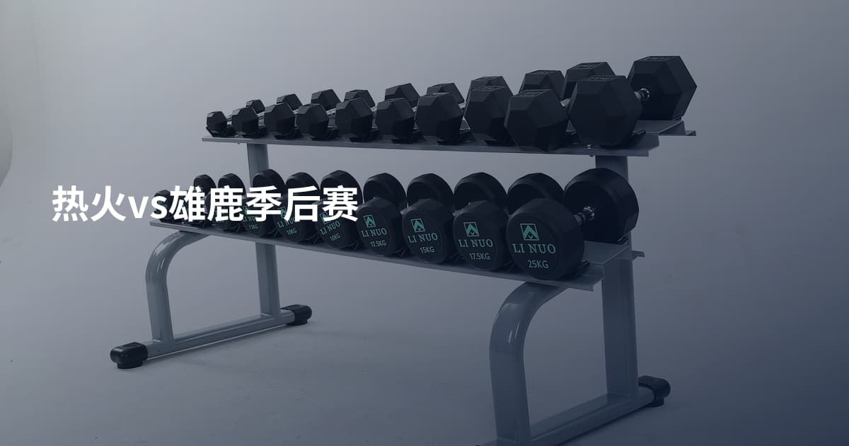 热火vs雄鹿季后赛