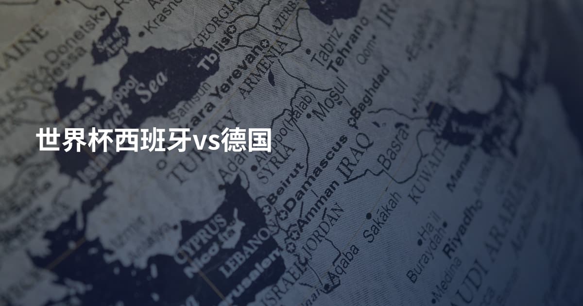 世界杯西班牙vs德国
