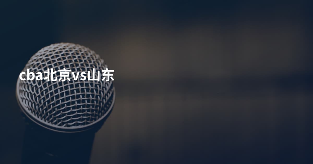 cba北京vs山东