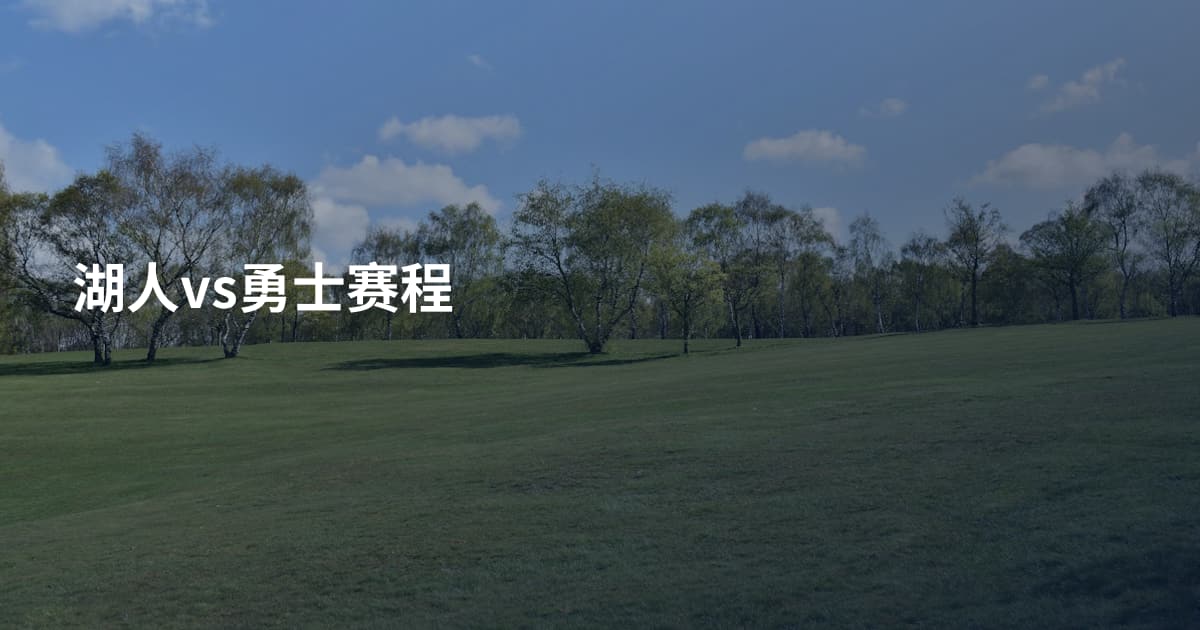 湖人vs勇士赛程