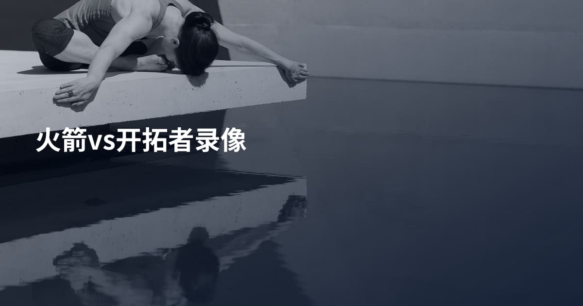 火箭vs开拓者录像