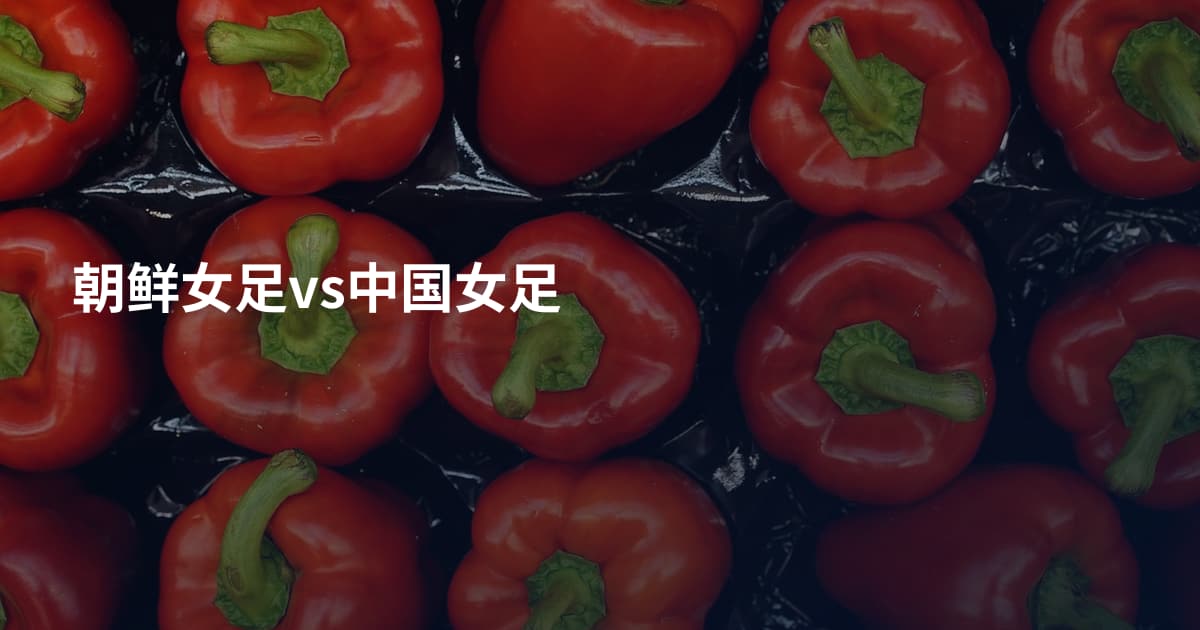 朝鲜女足vs中国女足
