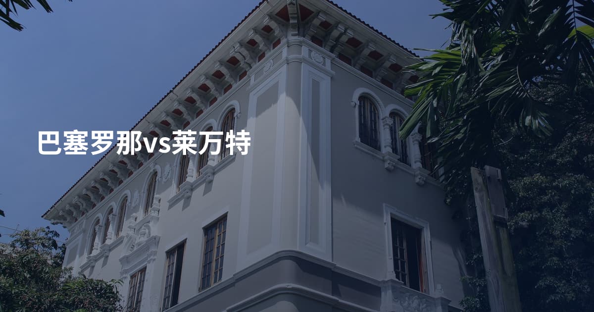 巴塞罗那vs莱万特