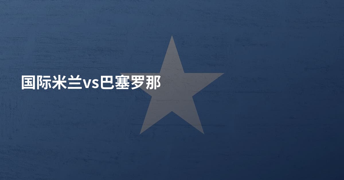 国际米兰vs巴塞罗那