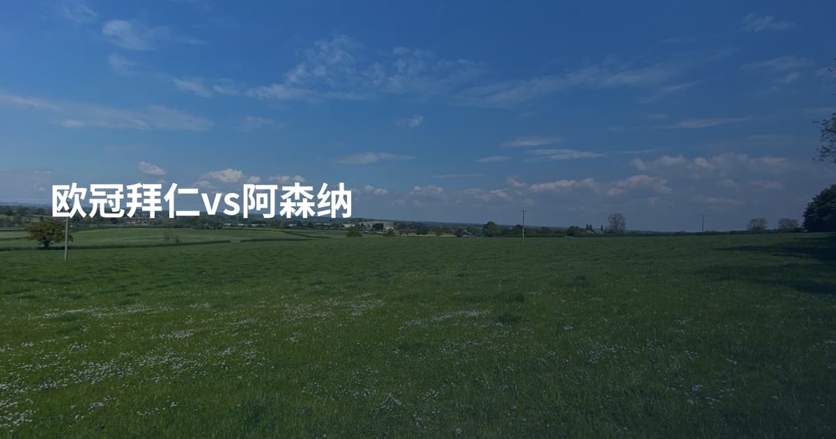 欧冠拜仁vs阿森纳