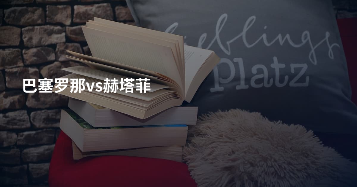 巴塞罗那vs赫塔菲