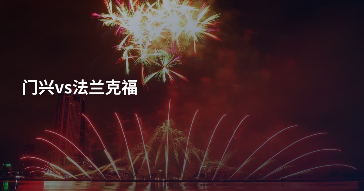门兴vs法兰克福