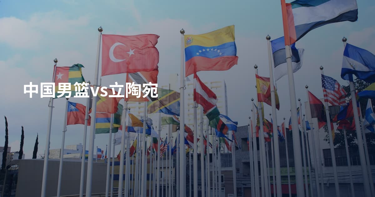中国男篮vs立陶宛