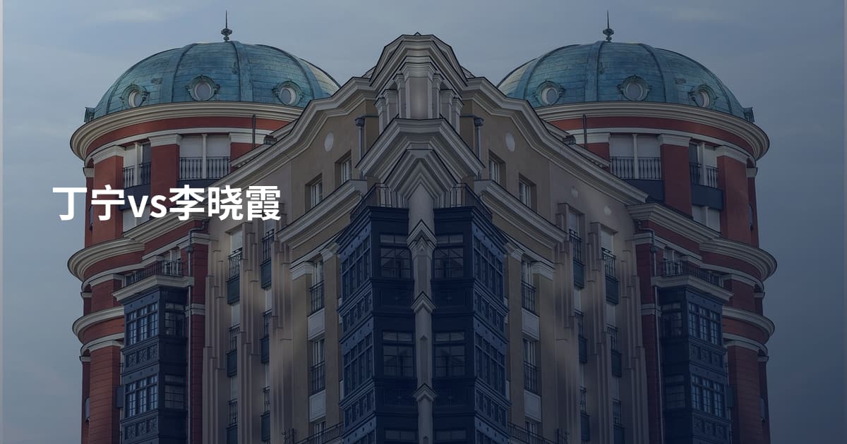丁宁vs李晓霞