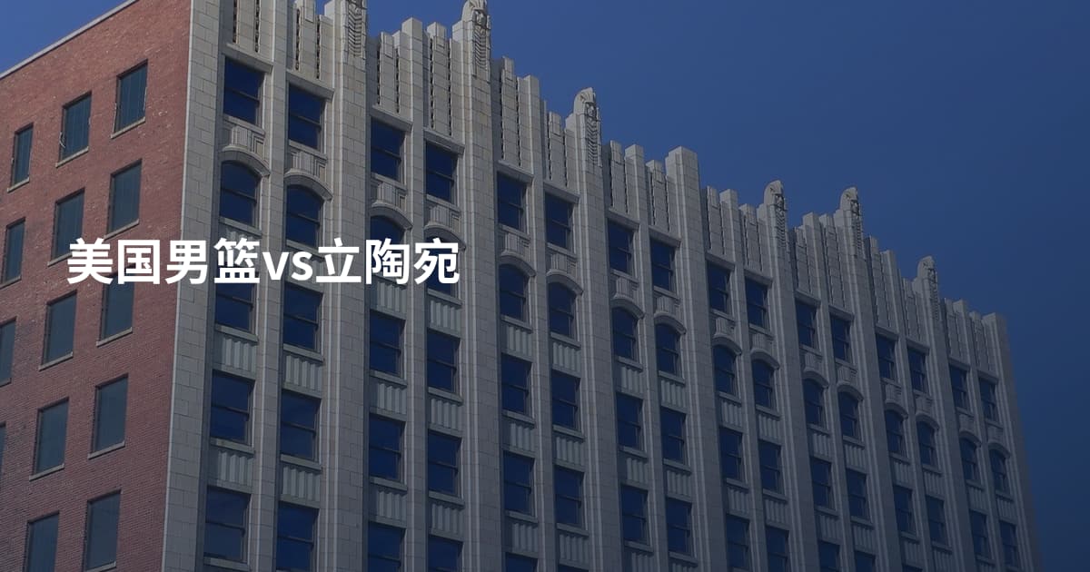 美国男篮vs立陶宛