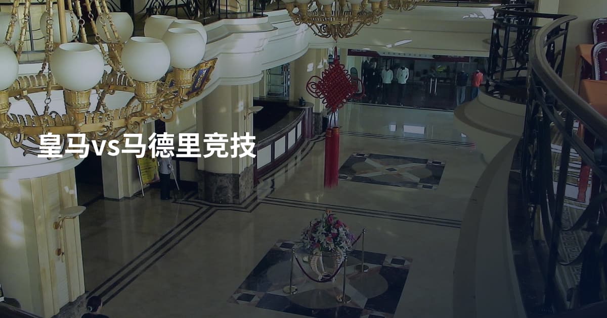 皇马vs马德里竞技