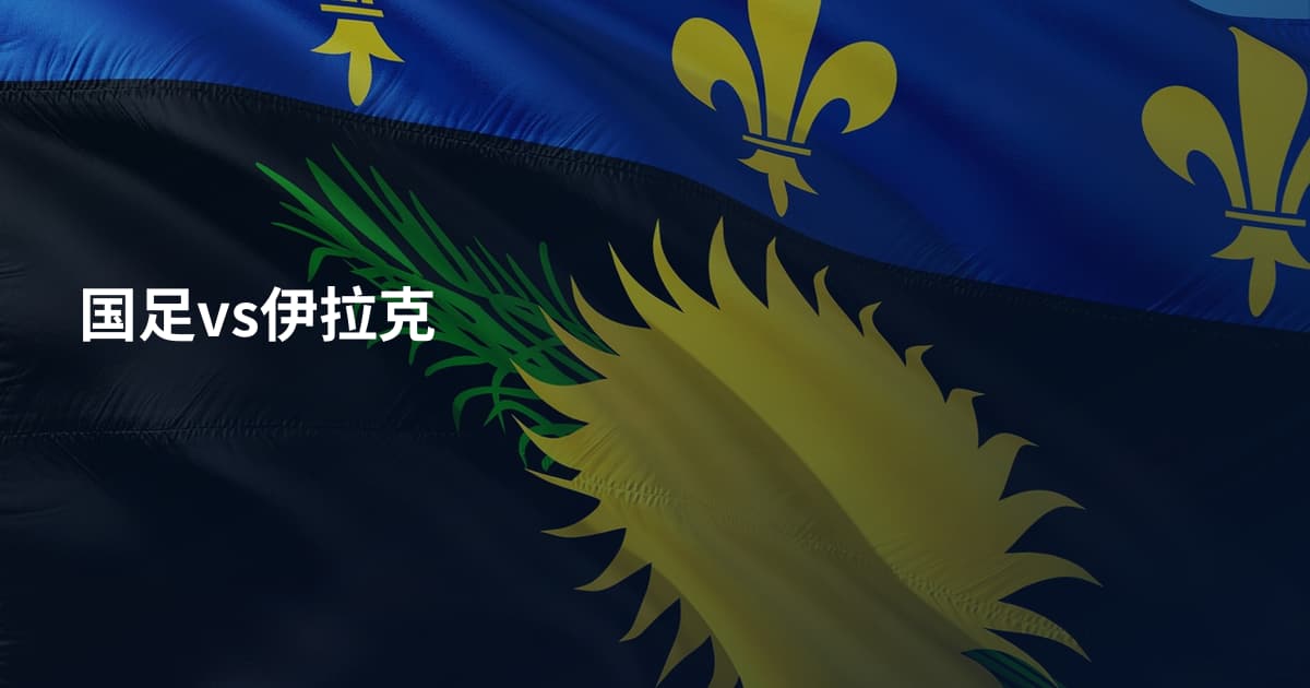 国足vs伊拉克